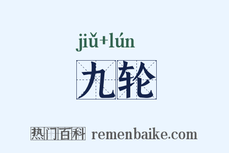 九轮是什么意思的图片